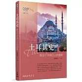 土耳其史：歐亞十字路口上的國家(增訂三版)