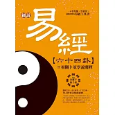 細說易經六十四卦：暨相關卜筮學說闡釋