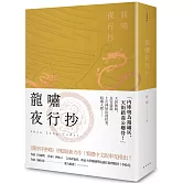 龍嘯夜行抄