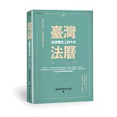 臺灣法曆：法律歷史上的今天（1-6月）