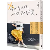 這世界很煩，但你要很可愛