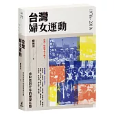 台灣婦女運動：爭取性別平等的漫漫長路