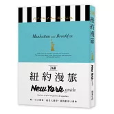 24H紐約漫旅：咬一口大蘋果，感受大都會‧紐約的迷人韻味。探索紐約，在最棒的時間做最棒的事！帶領你暢遊24小時的旅遊導覽書