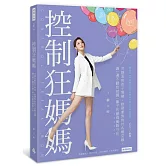 控制狂媽媽：冷靜面對孩子情緒，軟硬兼施對付各種耍賴，講一遍不聽我就講一輩子的嚴媽實戰守則