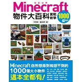 我的Minecraft物件大百科：1000個物件實戰教學