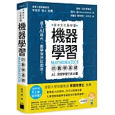 機器學習的數學基礎 : AI、深度學習打底必讀