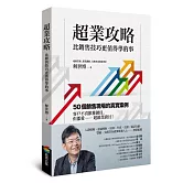 超業攻略：比銷售技巧更值得學的事
