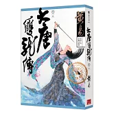 大唐雙龍傳 卷一 (新編完整版)