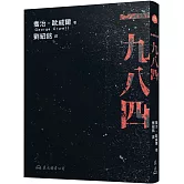 一九八四(二版)
