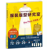 服裝版型研究室洋裝篇：製圖、設計變化、打版的詳細解說，可以自由製作自己喜歡的洋裝款式