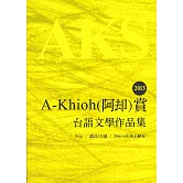 2013 A-Khioh（阿却）賞：台語文學作品集
