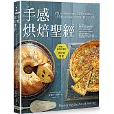 手感烘焙聖經：150道經典創意食譜×280種特選配方×800張質感圖解，烘焙技藝完全掌握（二版）