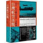 台灣航空決戰：美日二次大戰中的第三者戰場