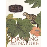 繪自然：博物畫裡的臺灣［精裝］