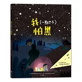 我（一點也不）怕黑