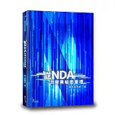 從NDA到營業秘密管理