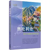 奧地利史：藍色多瑙國度的興衰與重生