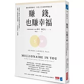 賺錢，也賺幸福：讓你累積財富、享受人生的理財魔法書