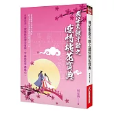 飛星紫微斗數之感情桃花寶典