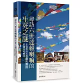 尋訪六世達賴喇嘛的生死之謎：走過情詩活佛倉央嘉措的童年和晚年
