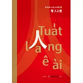 奪人ê愛：藍春瑞台語小說集(2)