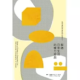 為何建制民族誌如此強大？：解碼日常生活的權力遊戲