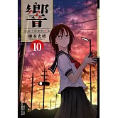 響～成為小說家的方法～(10)