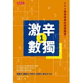 激辛數獨1：254個高強度的頭腦體操。