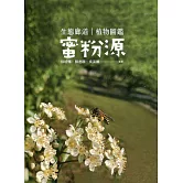 生態廊道蜜粉源植物圖鑑