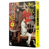 地獄幽暗亦無花3 蛇噬之宿