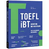 TOEFL iBT 新制托福聽力高分指南（附QR Code線上音檔）