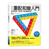 圖解重配和聲入門：基礎到進階，和弦進行50種重配技法
