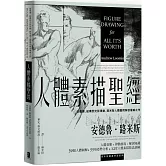 人體素描聖經：從肌理、結構到光影律動，路米斯人體藝用解剖權威之作【經典紀念版】