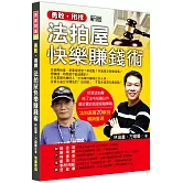 勇敢用桿：法拍屋快樂賺錢術（新版）