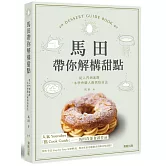 馬田帶你解構甜點：從入門到進階，一本學會職人級烘焙技法