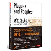 瘟疫與人：傳染病對人類歷史的衝擊
