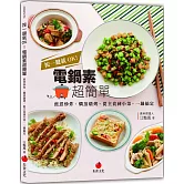 按一鍵就OK！電鍋素超簡單：煎煮炒炸、燜蒸燉烤，從主食到小菜，一鍋搞定