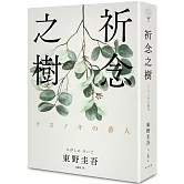 祈念之樹（博客來獨家 純淨綠葉版）