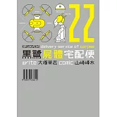 黑鷺屍體宅配便 22