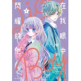 在我眼中閃耀的他(09)