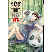 響～成為小說家的方法～(11)