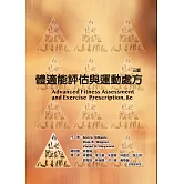 體適能評估與運動處方（三版）