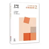大家一起學習日文吧！王可樂日語初級直達車2：想要打好基礎就靠這本！詳盡文法、大量練習題、豐富附錄