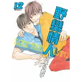 野蠻情人 12【限】