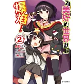 為美好的世界獻上爆焰！(2)