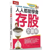 人人都能學會存股全圖解（全新增修版）