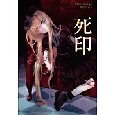 死印