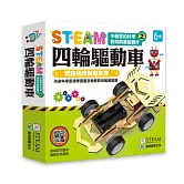 小創客的科學教育與實驗製作(2) 四輪驅動車
