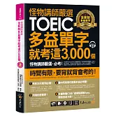 怪物講師嚴選全新制多益單字就考這3000 個【虛擬點讀筆版】(附1CD+1別冊)