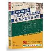 迎戰108新課綱：主題式英文閱讀測驗＆混合題高分攻略(試題本+詳解本)